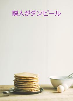 隣人がダンピール