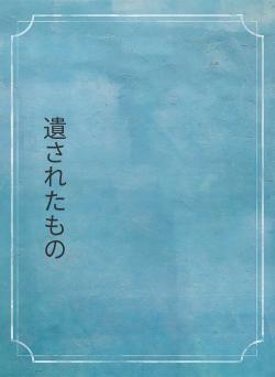 遺されたもの