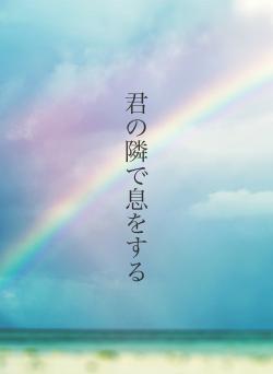 君の隣で息をする