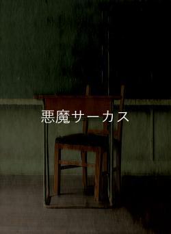 悪魔サーカス