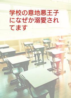 学校の意地悪王子になぜか溺愛されてます