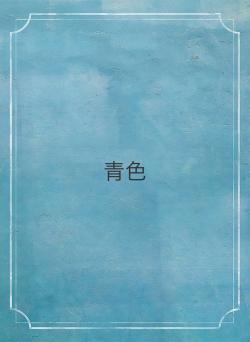 青色