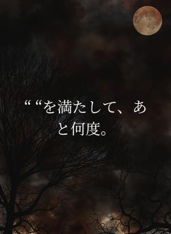 “    “を満たして、あと何度。