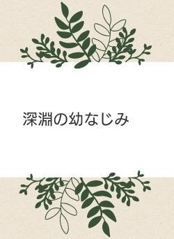 深淵の幼なじみ