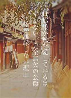 旦那様が私を愛しているはずがない。完全無欠の公爵様が離縁しない理由