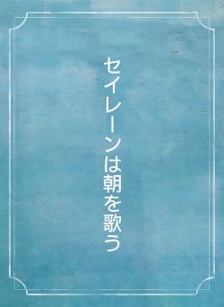 セイレーンは朝を歌う