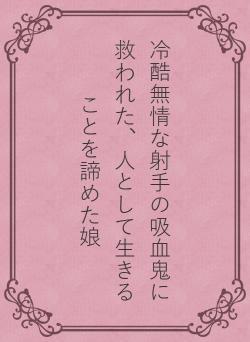 冷酷無情な射手の吸血鬼に救われた、人として生きることを諦めた娘