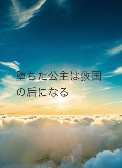 堕ちた公主は救国の后になる