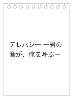 テレパシー ー君の音が、俺を呼ぶー
