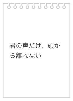 君の声だけ、頭から離れない