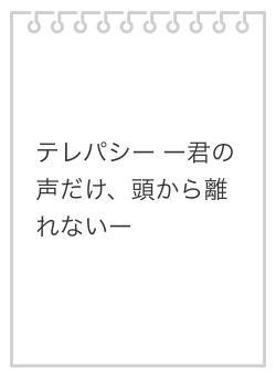 テレパシー ー君の声だけ、頭から離れないー