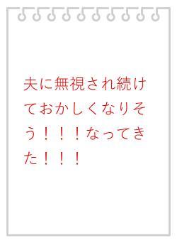 夫に無視され続けておかしくなりそう！！！なってきた！！！