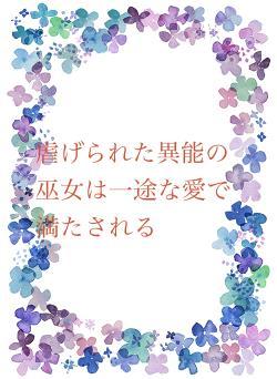虐げられた異能の巫女は一途な愛で満たされる