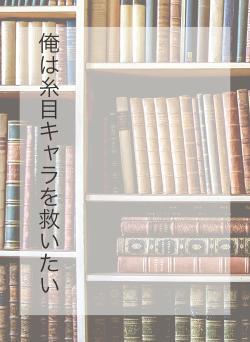 俺は糸目キャラを救いたい