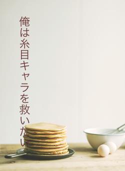 俺は糸目キャラを救いたい