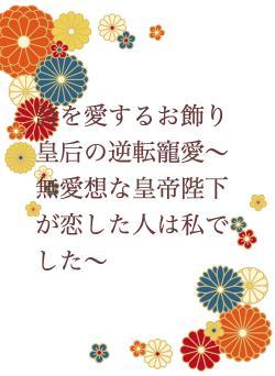 詩を愛するお飾り皇后の逆転寵愛〜無愛想な皇帝陛下が恋した人は私でした〜