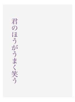 君のほうがうまく笑う