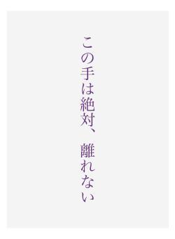 この手は絶対、離れない