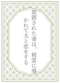 放置された妻は、精霊に導かれて夫と恋をする