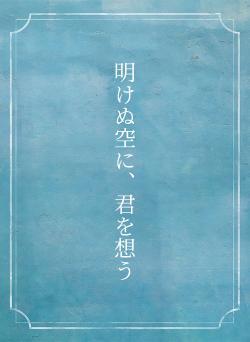 明けぬ空に、君を想う