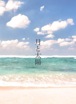 月と太陽