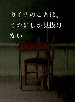 カイナのことは、ミカにしか見抜けない