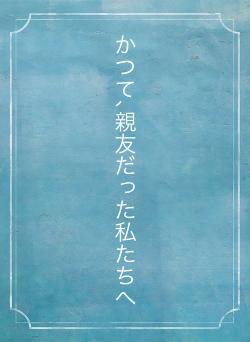 かつて､親友だった私たちへ