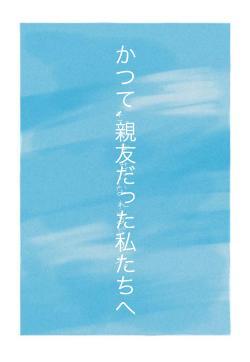 かつて､親友だった私たちへ