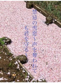 禁忌の雪恋〜声を奪われても君を守る〜