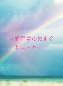 水野星夢の気まぐれエッセイ！
