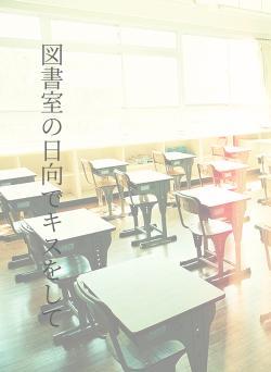 図書室の日向でキスをして