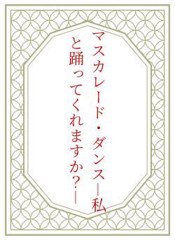 マスカレード・ダンス―私と踊ってくれますか？―