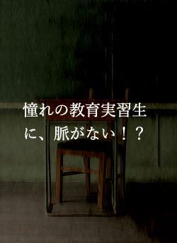 憧れの教育実習生に、脈がない！？