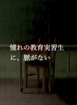 憧れの教育実習生に、脈がない