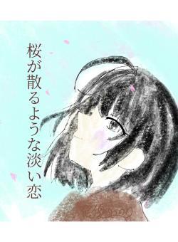 桜が散るような淡い恋