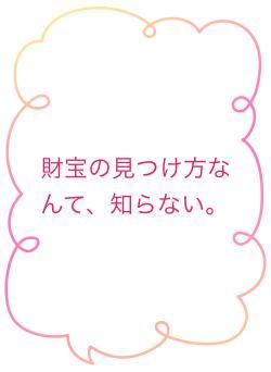 財宝の見つけ方なんて、知らない。