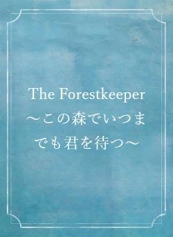 The Forestkeeper ～この森でいつまでも君を待つ～