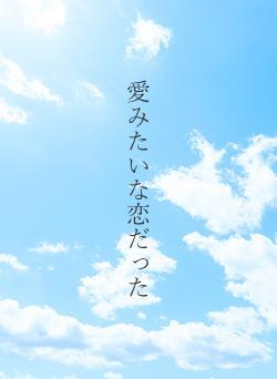 愛みたいな恋だった