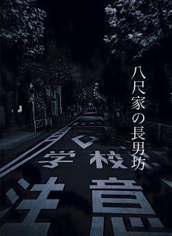 八尺家の長男坊