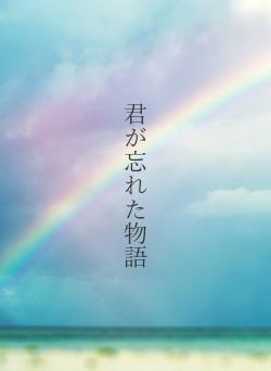 君が忘れた物語