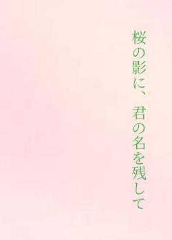 桜の影に、君の名を残して