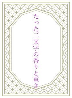 たった二文字の香りと重さ