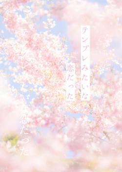 テンプレみたいな恋だった