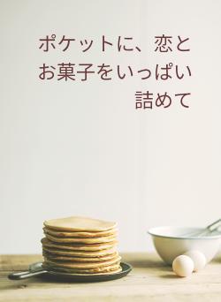 ポケットに、恋とお菓子をいっぱい詰めて