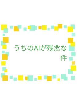 うちのAIが残念な件
