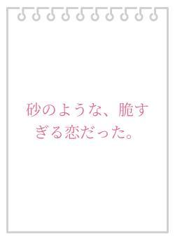 砂のような、脆すぎる恋だった。