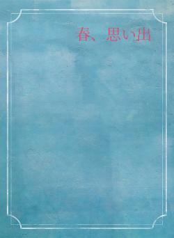 春、思い出