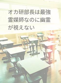 オカ研部長は最強霊媒師なのに幽霊が視えない