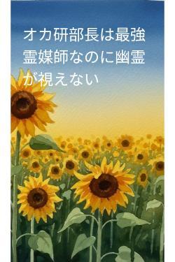 オカ研部長は最強霊媒師なのに幽霊が視えない