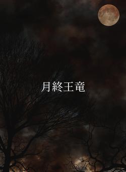 月終王竜